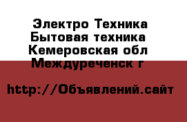 Электро-Техника Бытовая техника. Кемеровская обл.,Междуреченск г.